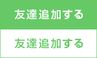 友達追加する