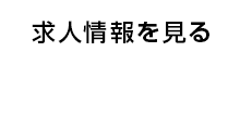 ともに成長していける仲間を求めています。LINEで求人応募も受付中！